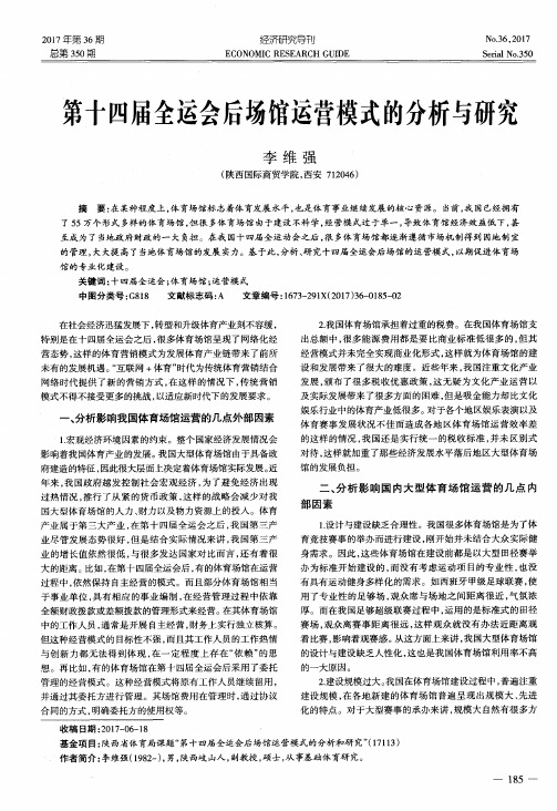 第十四届全运会后场馆运营模式的分析与研究