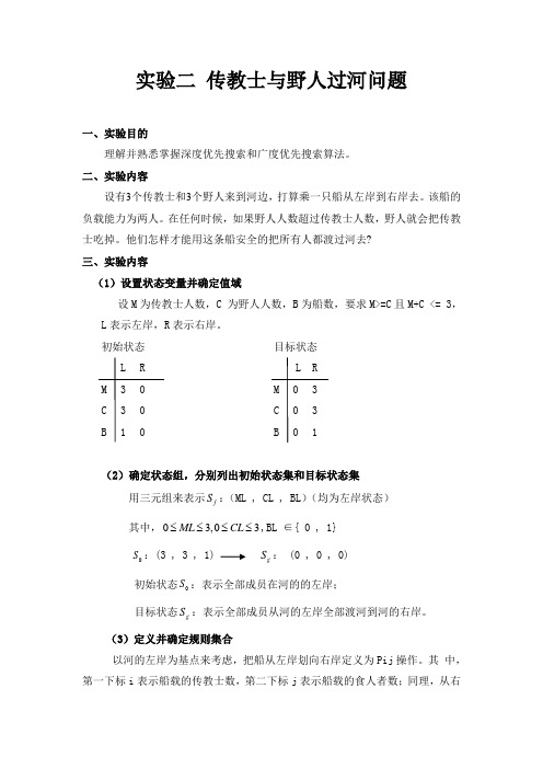 实验二 传教士与野人过河问题