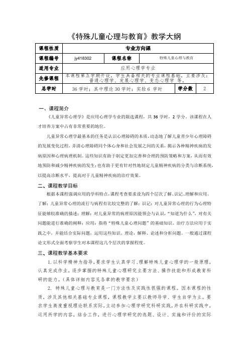 特殊儿童教育教学大纲(苏小七)
