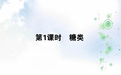 高一化学人教版必修2课件：3.4.1糖类(65 张)
