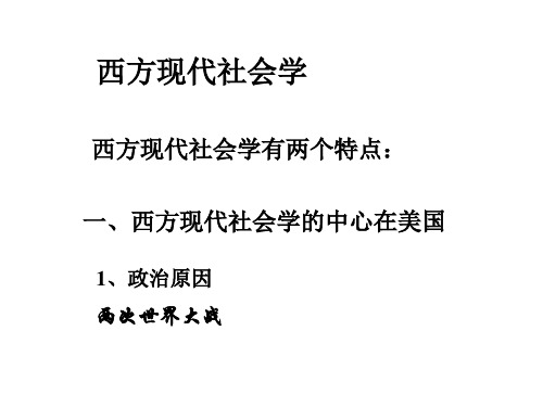 西方现代社会学