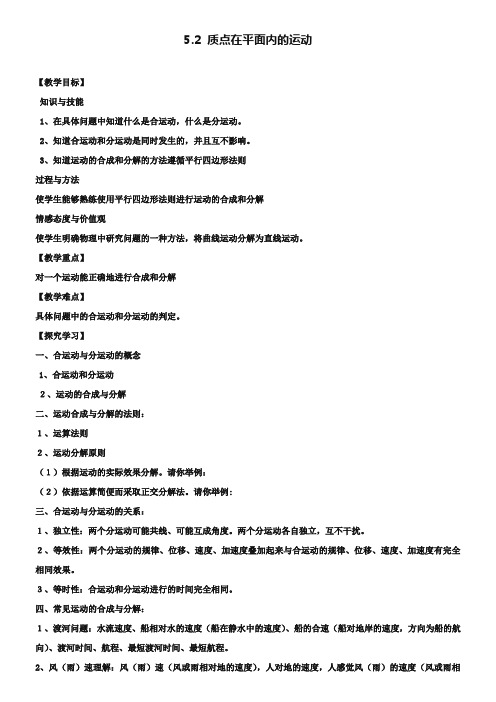 《质点在平面内的运动》教案