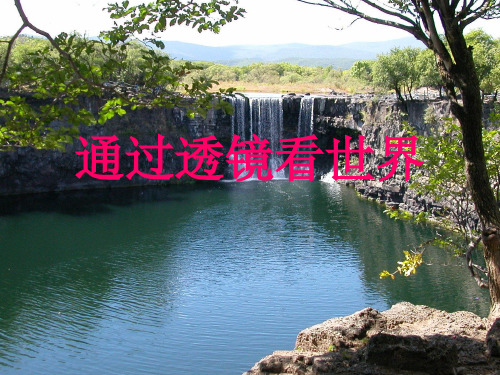 新教科版八年级物理上册课件 4.7 通过透镜看世界(共29张PPT)