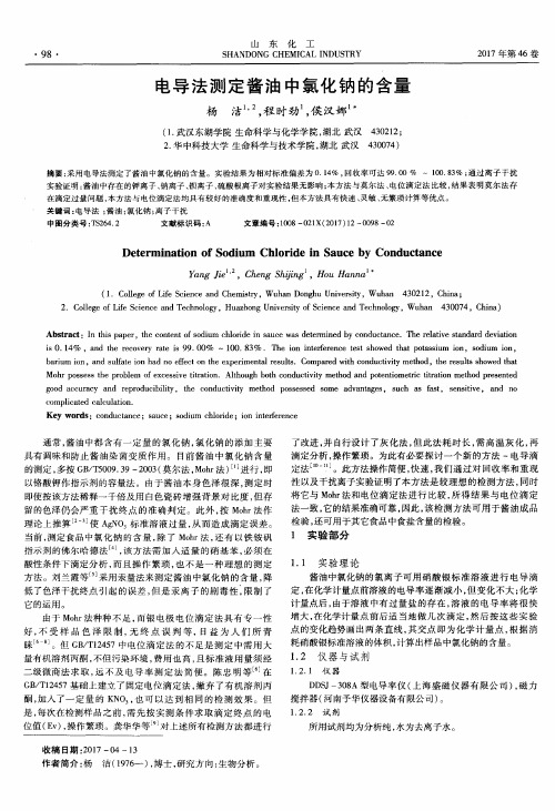电导法测定酱油中氯化钠的含量