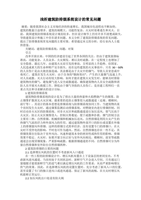 浅析建筑防排烟系统设计的常见问题