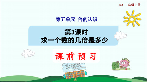 三年级上册数学课件第5单元3求一个数的几倍是多少 人教版