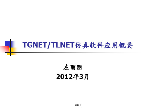 TGNET和TLNET软件PPT课件