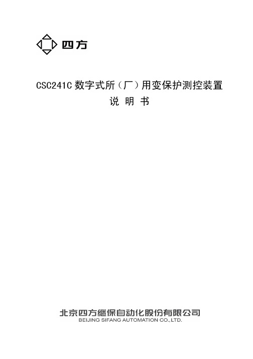 浙江版CSC-241C数字式所(厂)用变保护测控装置说明书V1.00