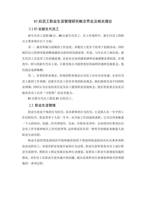 95后员工职业生涯管理研究概念界定及相关理论