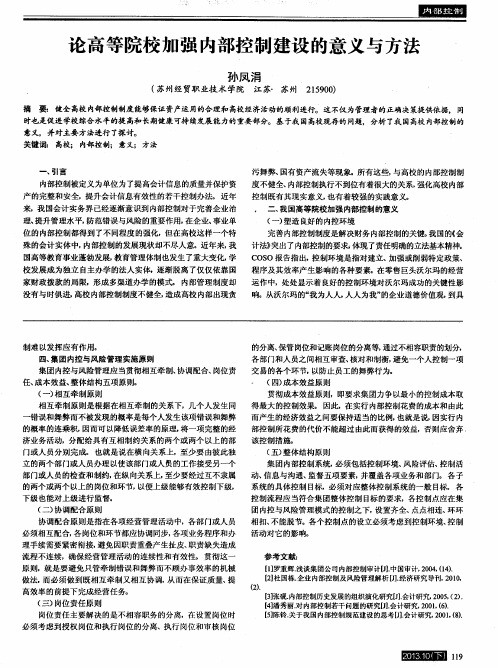 论高等院校加强内部控制建设的意义与方法