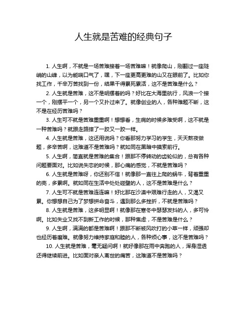 人生就是苦难的经典句子