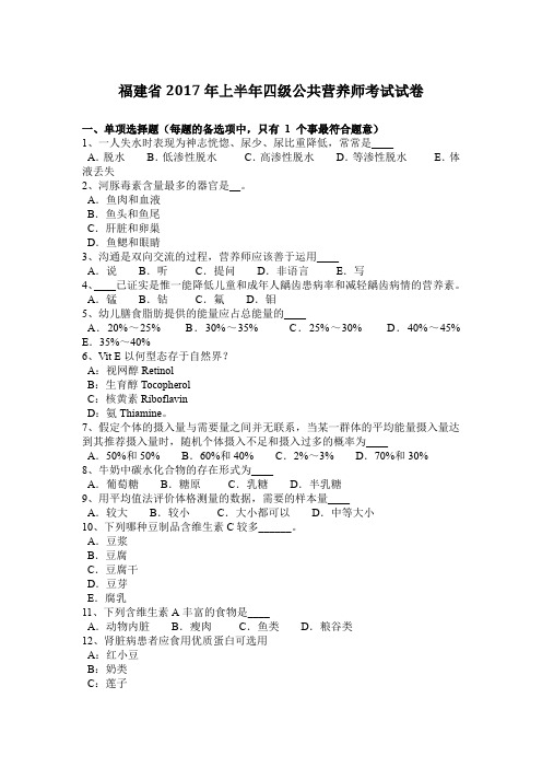 福建省2017年上半年四级公共营养师考试试卷