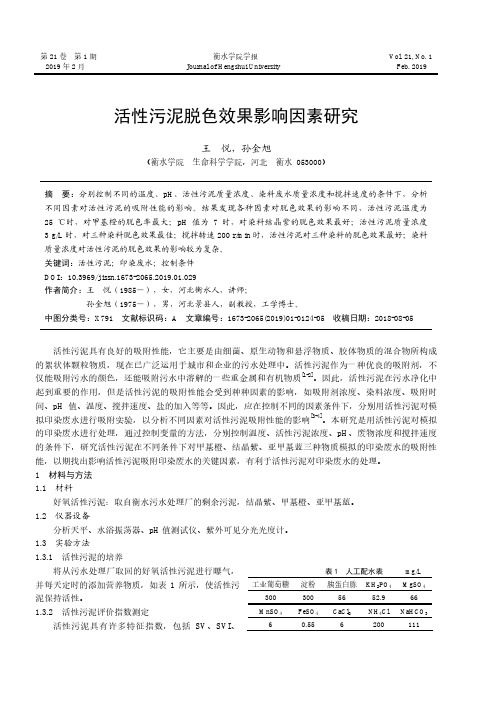活性污泥脱色效果影响因素研究