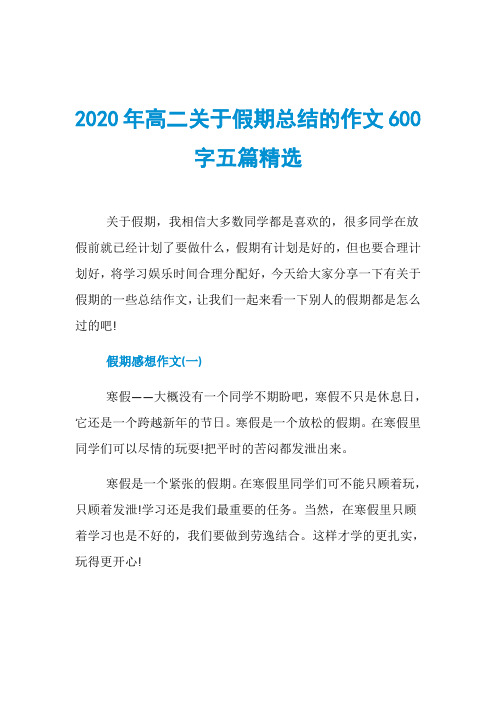 2020年高二关于假期总结的作文600字五篇精选