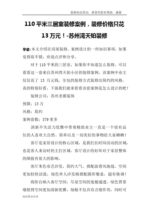 110平米三居室装修案例,装修价格只花13万元!-苏州湾天铂装修