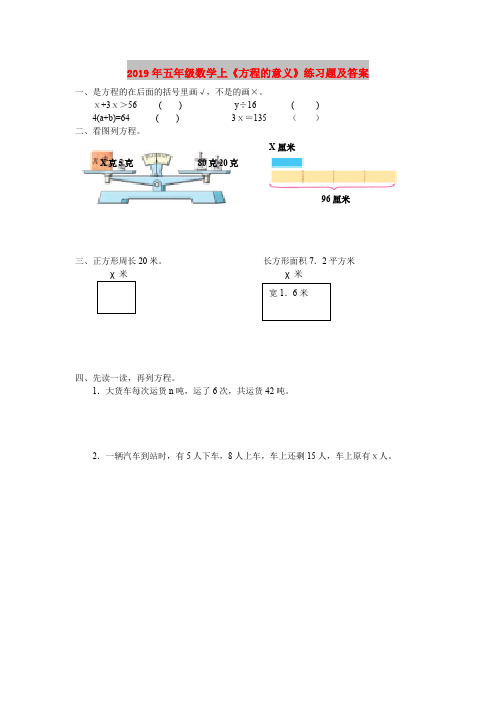 2019年五年级数学上《方程的意义》练习题及答案