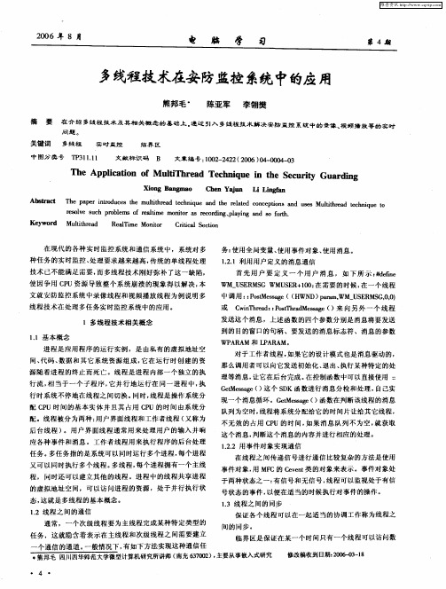 多线程技术在安防监控系统中的应用