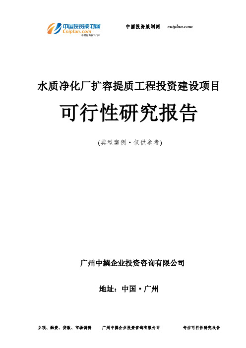 水质净化厂扩容提质工程投资建设项目可行性研究报告-广州中撰咨询