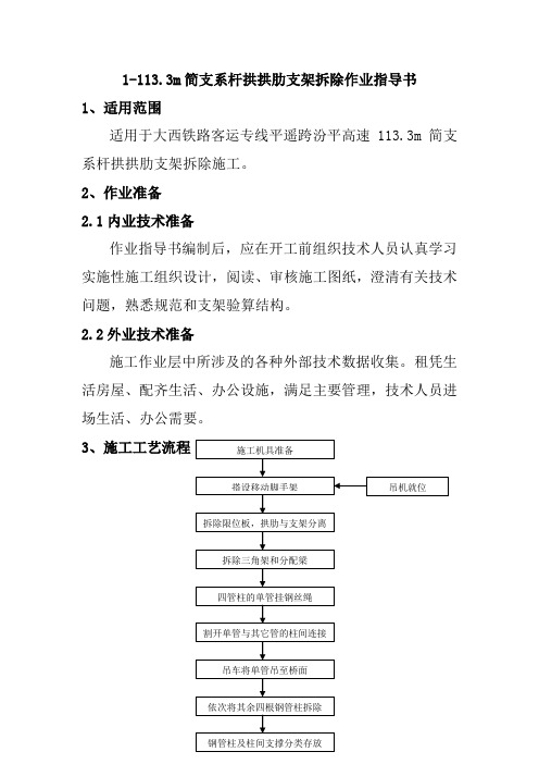 1-113.3m简支系杆拱拱肋支架拆除作业指导书