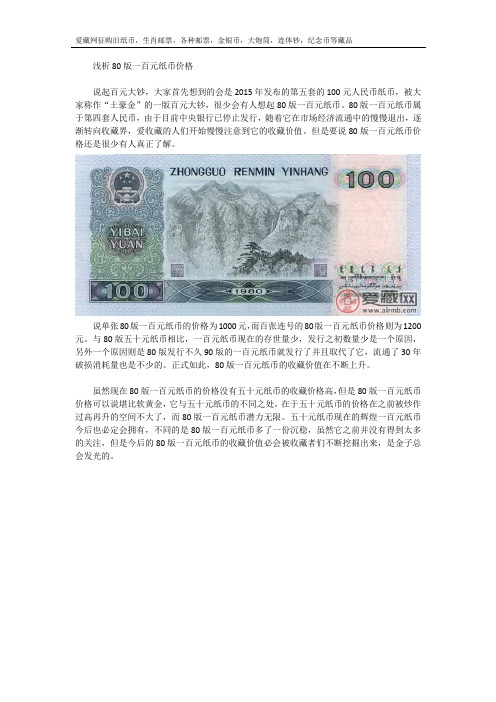 浅析80版一百元纸币价格