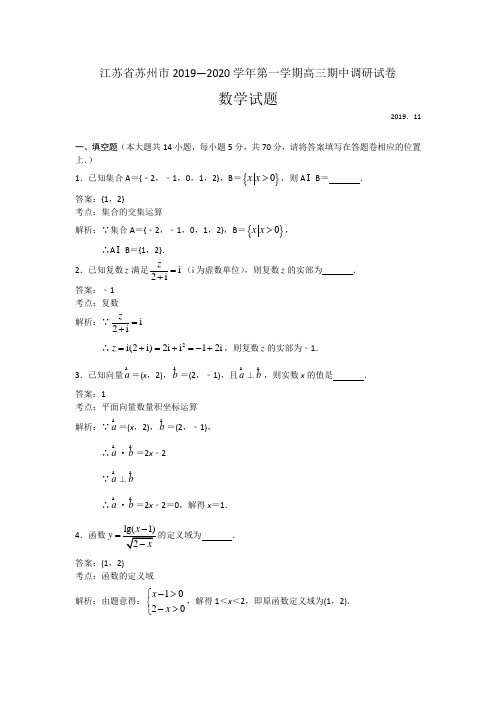 江苏省苏州市2020届高三上学期期中调研数学试题 Word版含解析