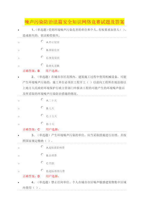 噪声污染防治法篇安全知识网络竞赛试题及答案