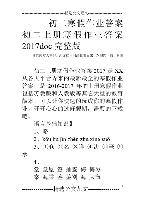 初二寒假作业答案 初二上册寒假作业答案2017doc完整版