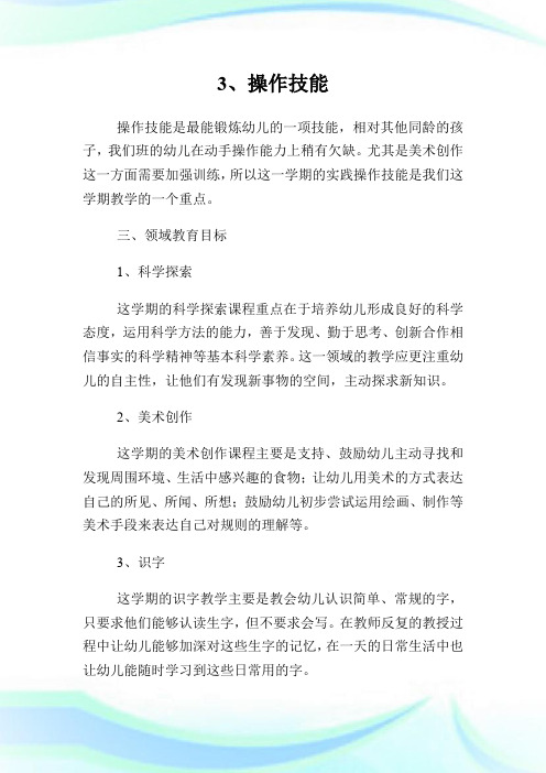 幼儿园中班上学期教学计划.doc
