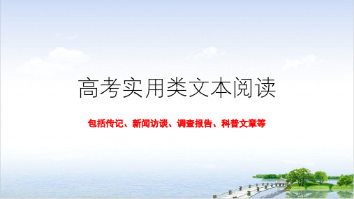课件山东新高考语文高三复习实用类文本阅读ppt课件PPT