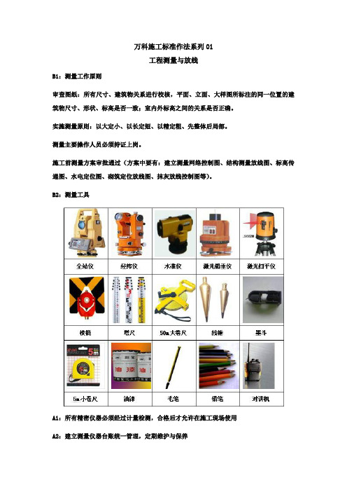 万科施工标准作法系列-【工程测量】