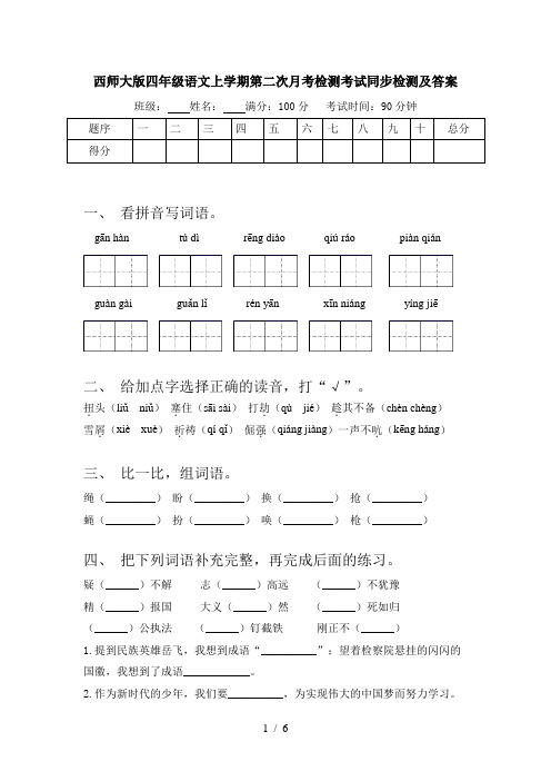 西师大版四年级语文上学期第二次月考检测考试同步检测及答案