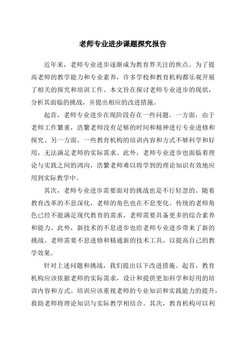 教师专业发展课题研究报告