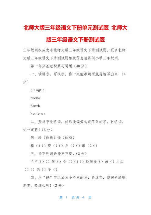 北师大版三年级语文下册单元测试题 北师大版三年级语文下册测试题