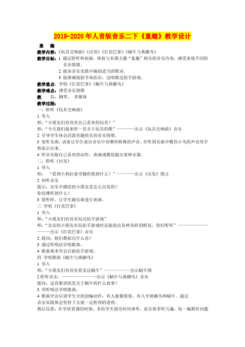 2019-2020年人音版音乐二下《童趣》教学设计
