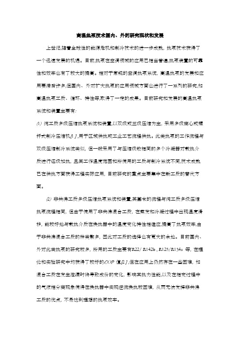 高温热泵技术国内外的研究状况及发展