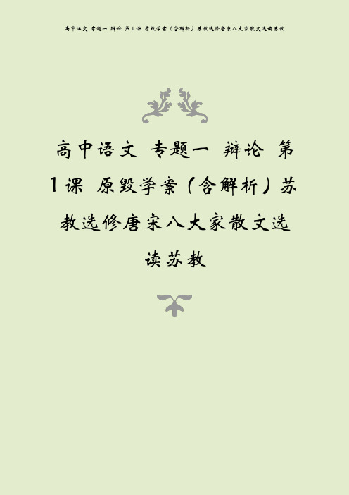 高中语文 专题一 辩论 第1课 原毁学案(含解析)苏教选修唐宋八大家散文选读苏教