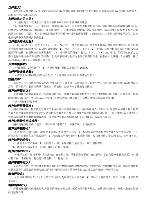 压焊方法及设备(复习资料)