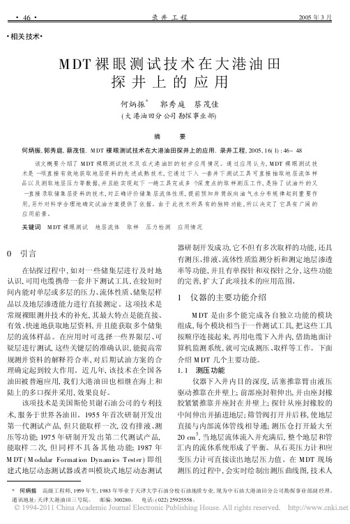 MDT裸眼测试技术在大港油田探井上的应用