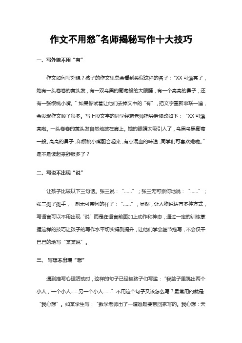 小学作文语文老师总结作文出彩十大技巧