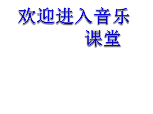初中音乐  《军民大生产》(共13张PPT)pptppt课件