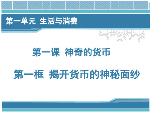 1.1纸币 高中政治必修一课件