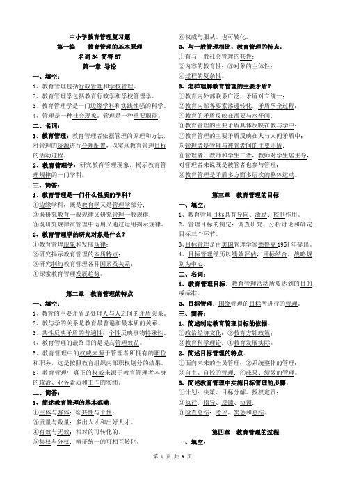 《中小学教育管理》自制复习资料【精华版】