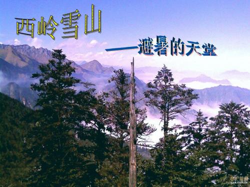高一信息技术PPT作业(西岭雪山篇)