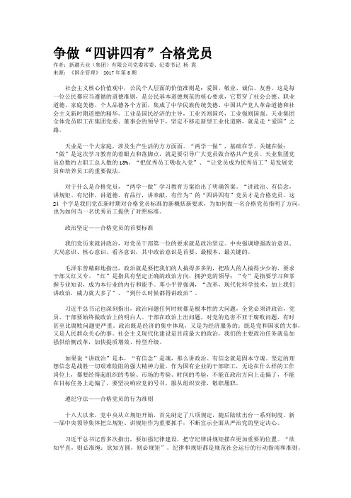 争做“四讲四有”合格党员