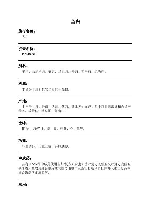 当归中药材详细说明书
