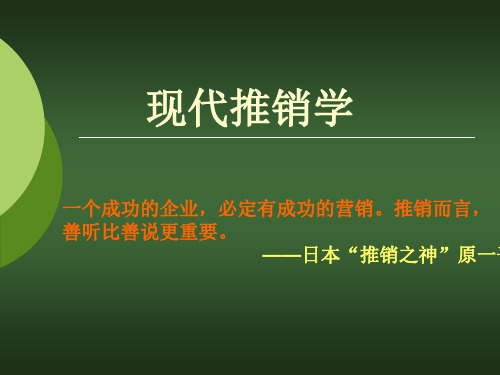 第一章_推销概述、推销要素与方式