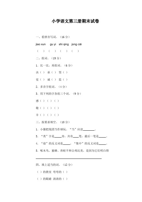 小学语文第三册期末试卷
