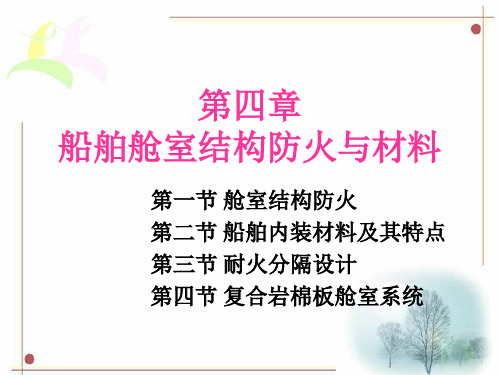船舶舱室结构防火和材料s3