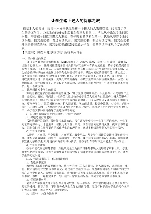 让学生踏上迷人的阅读之旅