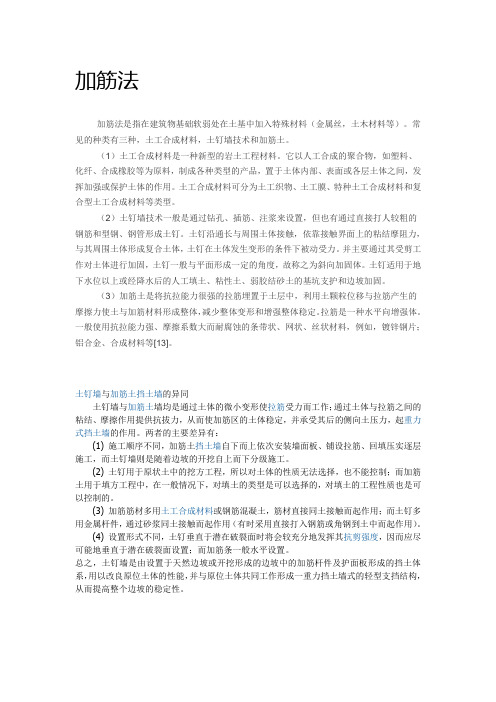 加筋法